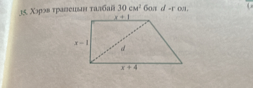 Χэрэв трапецьн талбай 30cm^2 б0л d=r y)|