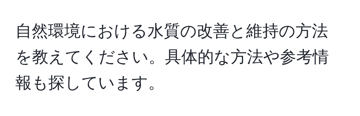 自然環境における水質の改善と維持の方法を教えてください。具体的な方法や参考情報も探しています。