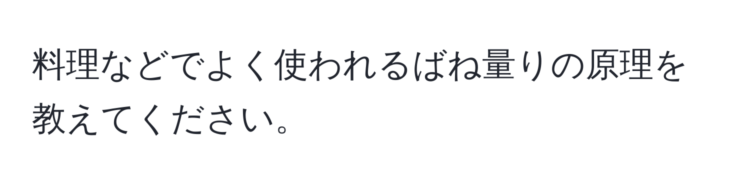 料理などでよく使われるばね量りの原理を教えてください。