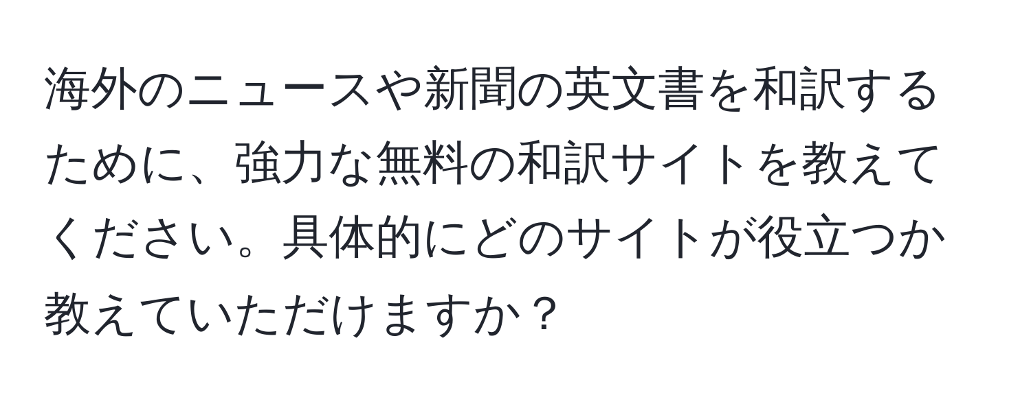 海外のニュースや新聞の英文書を和訳するために、強力な無料の和訳サイトを教えてください。具体的にどのサイトが役立つか教えていただけますか？