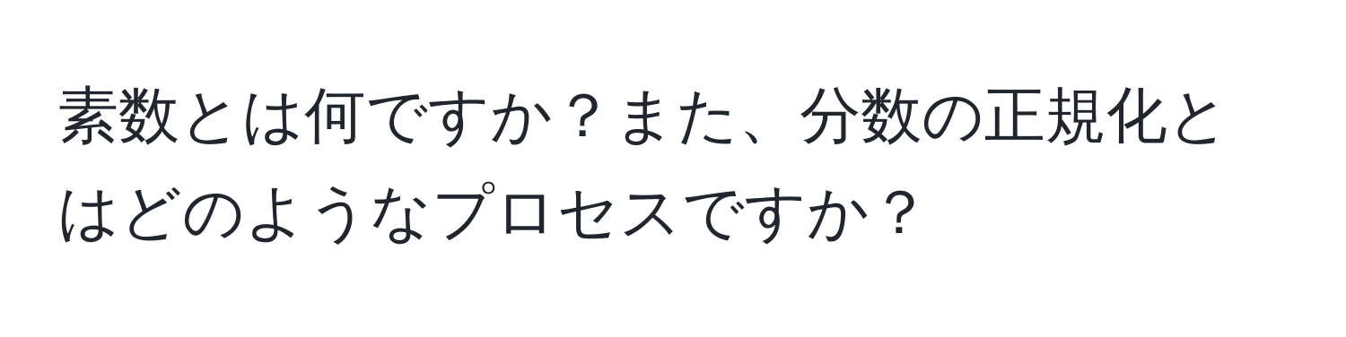 素数とは何ですか？また、分数の正規化とはどのようなプロセスですか？