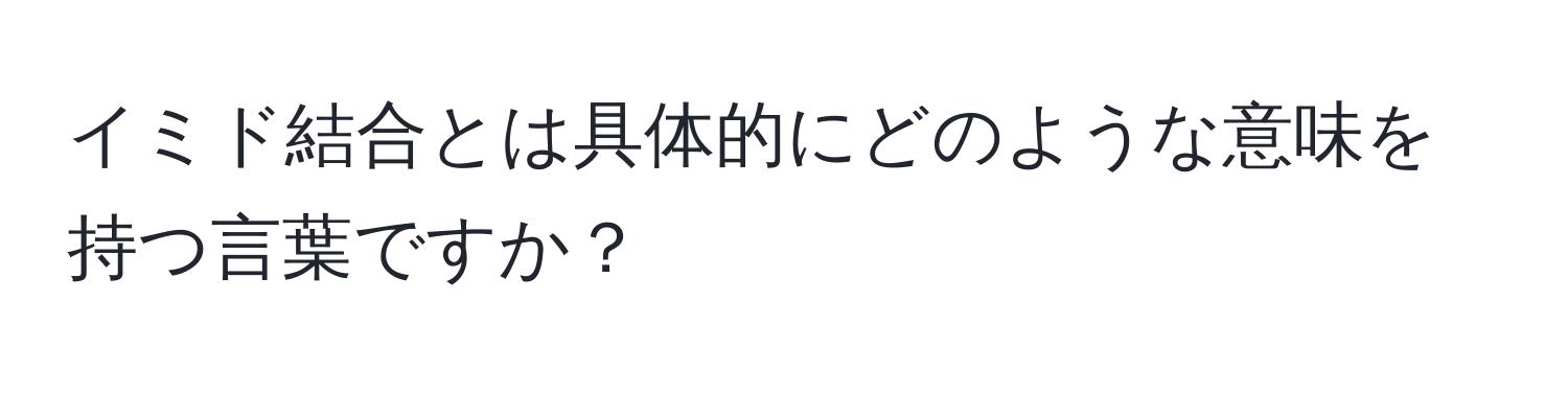 イミド結合とは具体的にどのような意味を持つ言葉ですか？