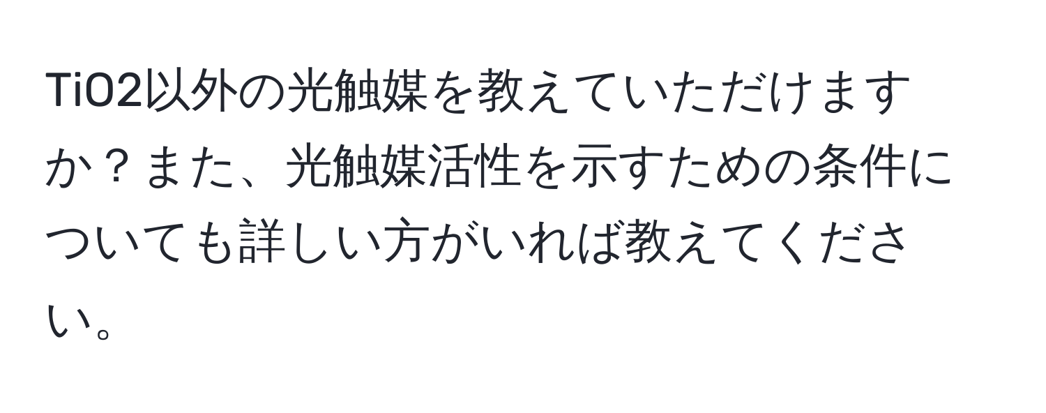 TiO2以外の光触媒を教えていただけますか？また、光触媒活性を示すための条件についても詳しい方がいれば教えてください。