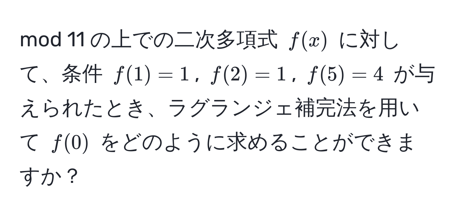 mod 11 の上での二次多項式 $f(x)$ に対して、条件 $f(1) = 1$, $f(2) = 1$, $f(5) = 4$ が与えられたとき、ラグランジェ補完法を用いて $f(0)$ をどのように求めることができますか？