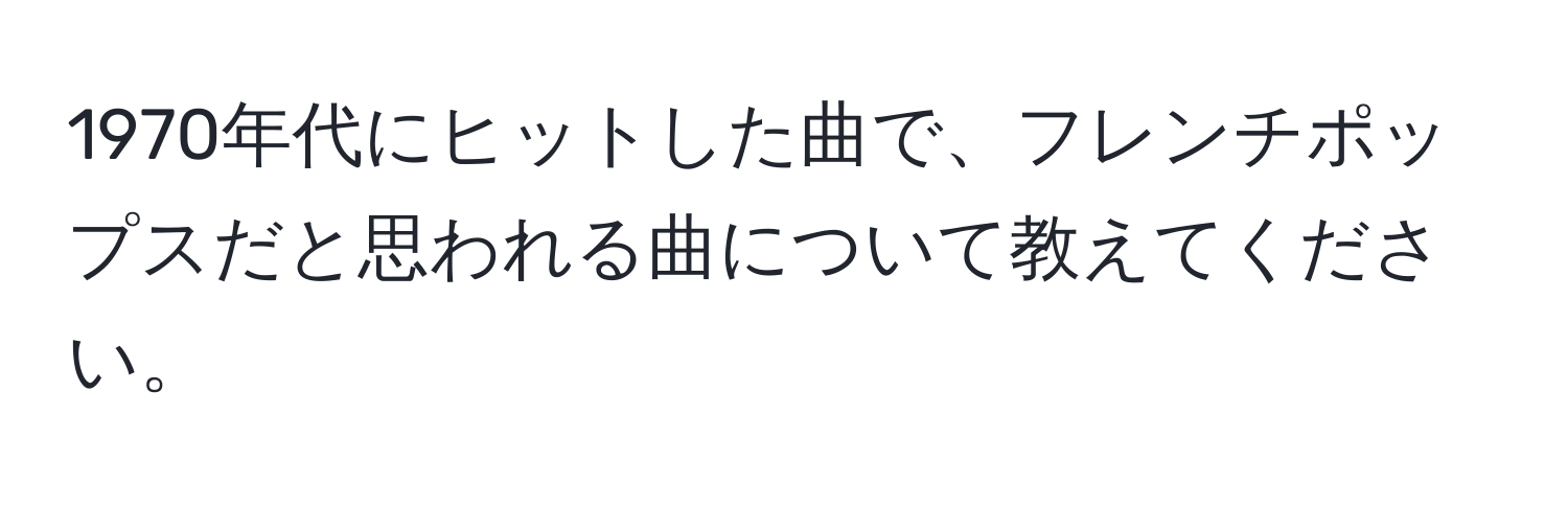 1970年代にヒットした曲で、フレンチポップスだと思われる曲について教えてください。