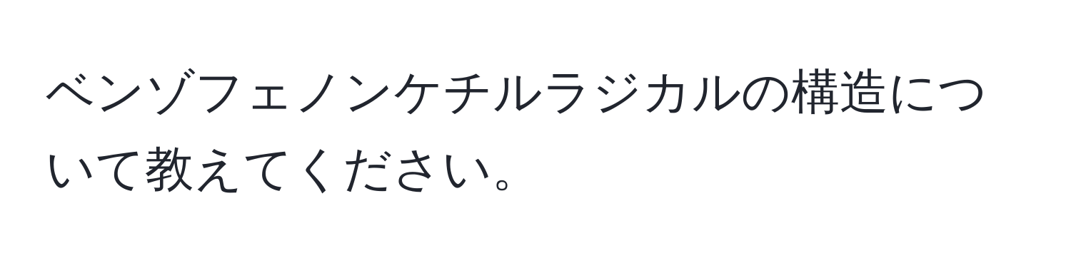 ベンゾフェノンケチルラジカルの構造について教えてください。