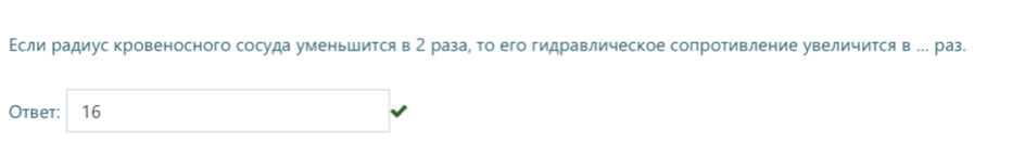 Εсли радиус кровеносного сосуда уменьшится в 2 раза, то его гидравлическое сопротивление увеличится в .. раз. 
Otbet: 16