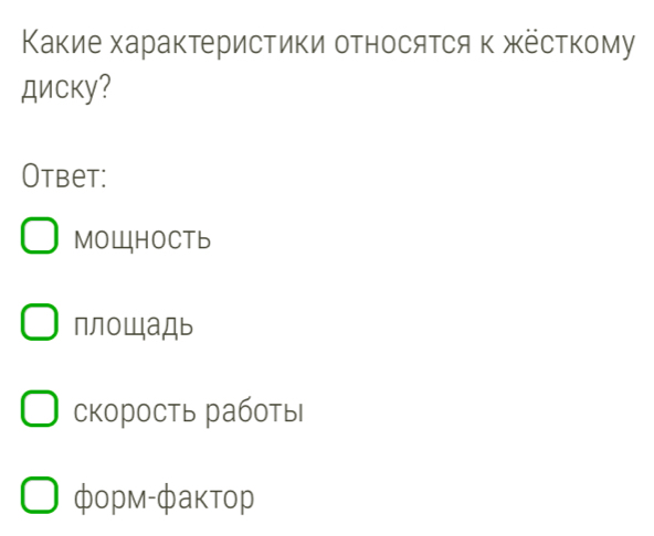 Какие характристики относяτся κ жёсткому
диску?
Otbet:
MOHOCTb
площадь
скорость работы
фopм-фаκtoр