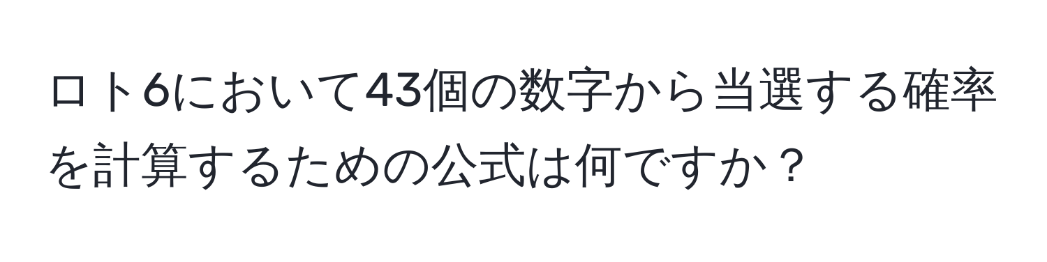 ロト6において43個の数字から当選する確率を計算するための公式は何ですか？