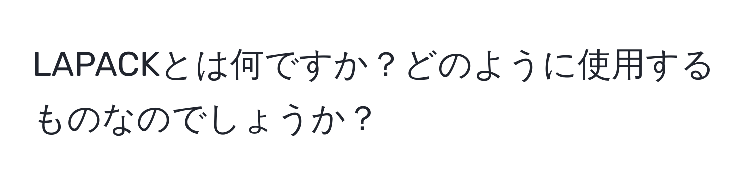 LAPACKとは何ですか？どのように使用するものなのでしょうか？