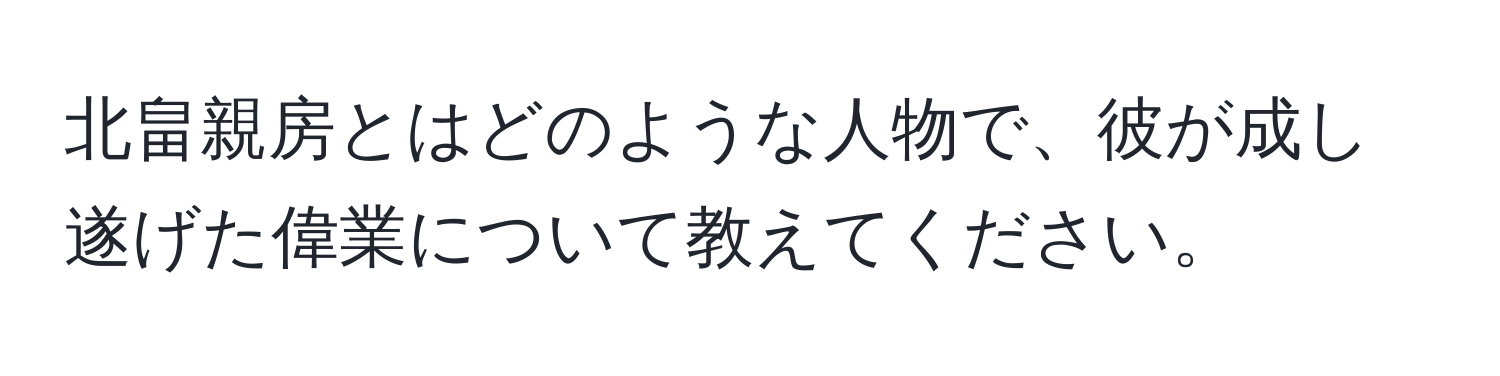 北畠親房とはどのような人物で、彼が成し遂げた偉業について教えてください。