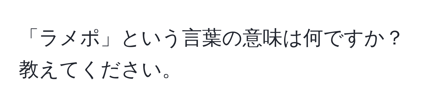 「ラメポ」という言葉の意味は何ですか？教えてください。