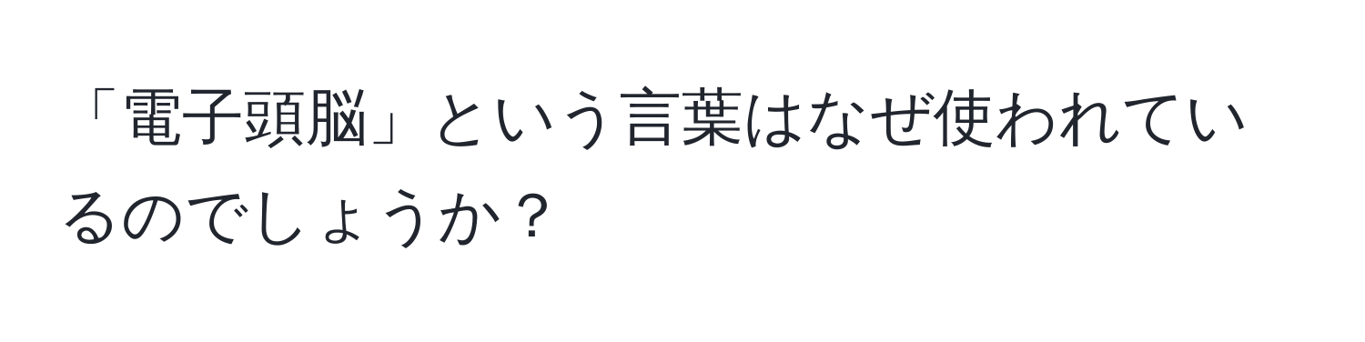 「電子頭脳」という言葉はなぜ使われているのでしょうか？