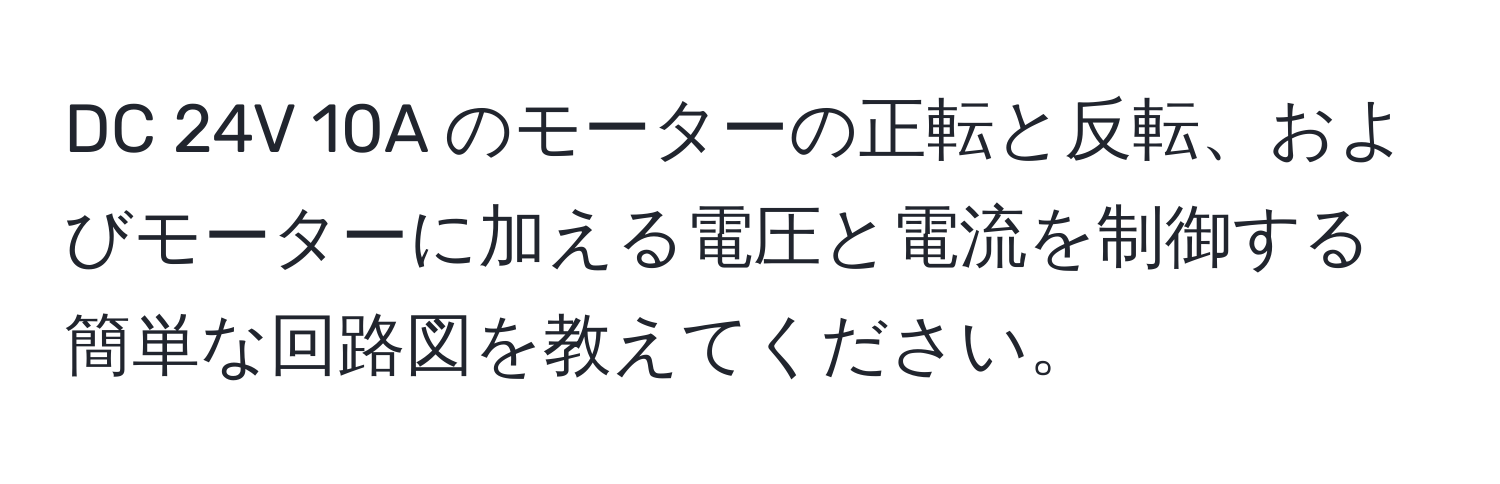 DC 24V 10A のモーターの正転と反転、およびモーターに加える電圧と電流を制御する簡単な回路図を教えてください。