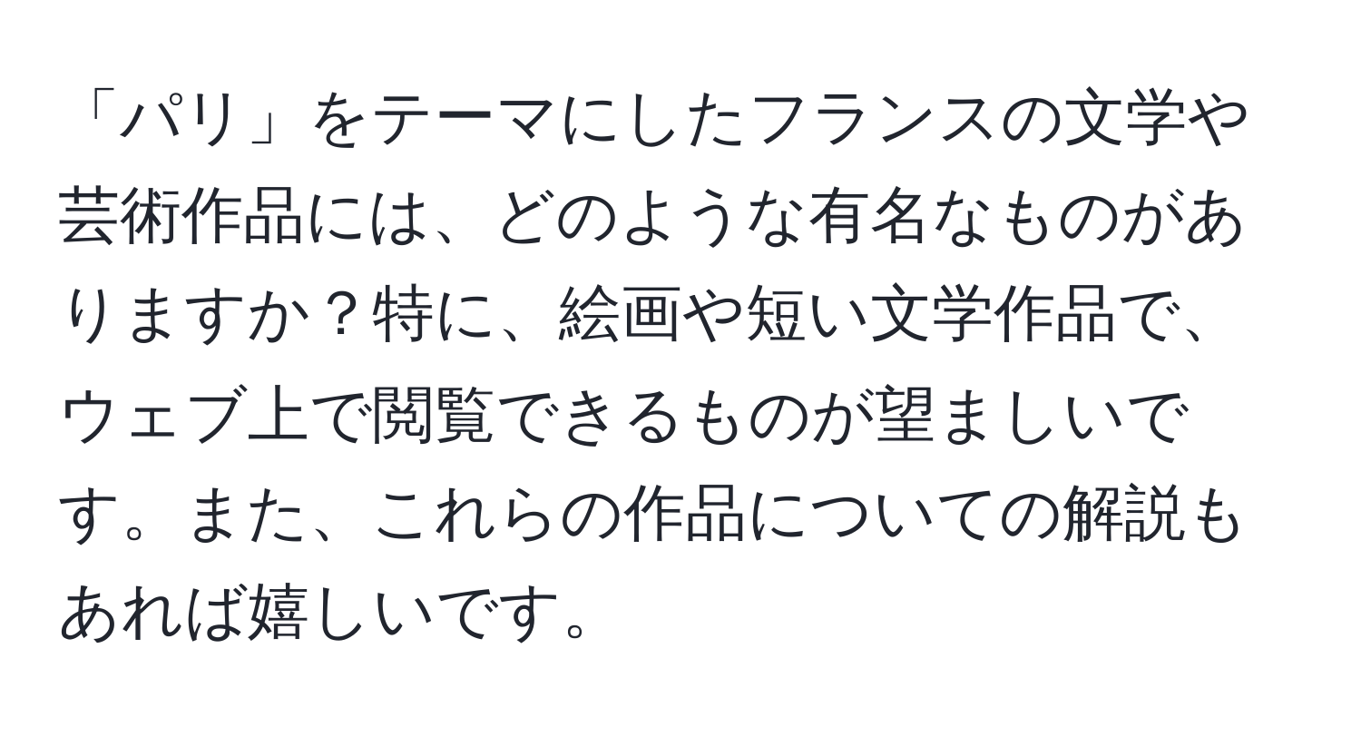 「パリ」をテーマにしたフランスの文学や芸術作品には、どのような有名なものがありますか？特に、絵画や短い文学作品で、ウェブ上で閲覧できるものが望ましいです。また、これらの作品についての解説もあれば嬉しいです。