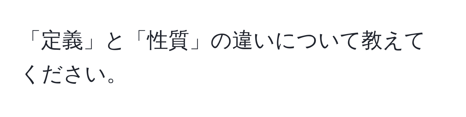 「定義」と「性質」の違いについて教えてください。