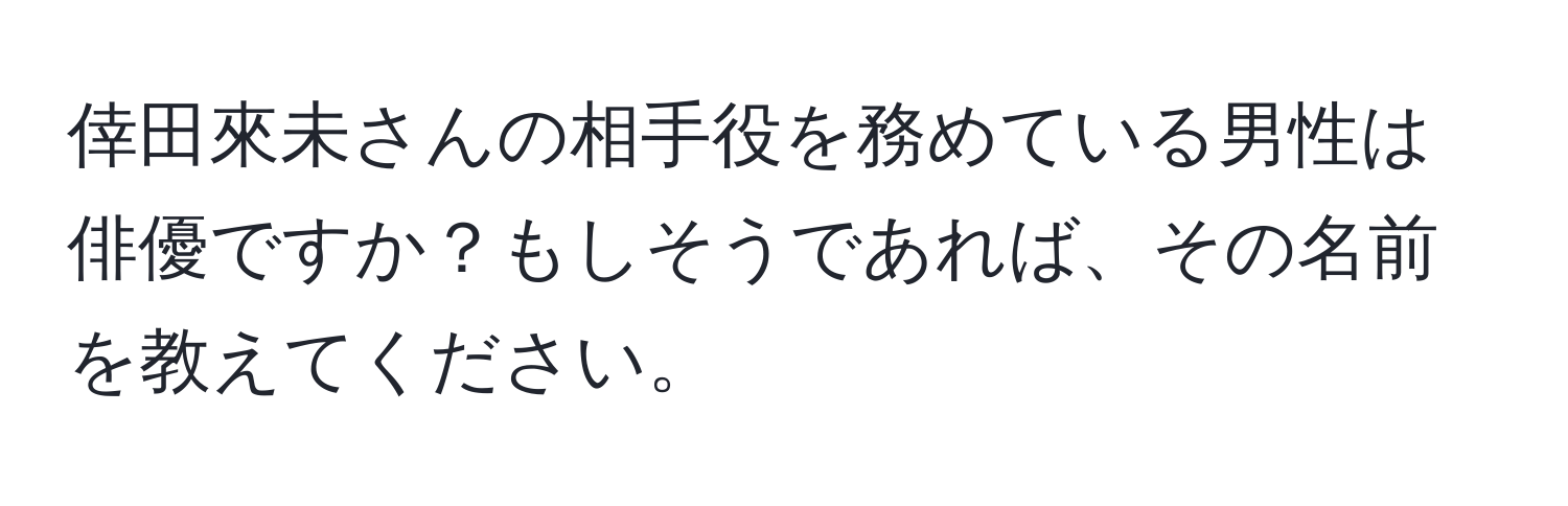 倖田來未さんの相手役を務めている男性は俳優ですか？もしそうであれば、その名前を教えてください。