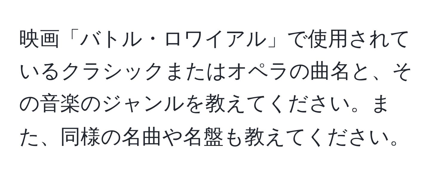 映画「バトル・ロワイアル」で使用されているクラシックまたはオペラの曲名と、その音楽のジャンルを教えてください。また、同様の名曲や名盤も教えてください。