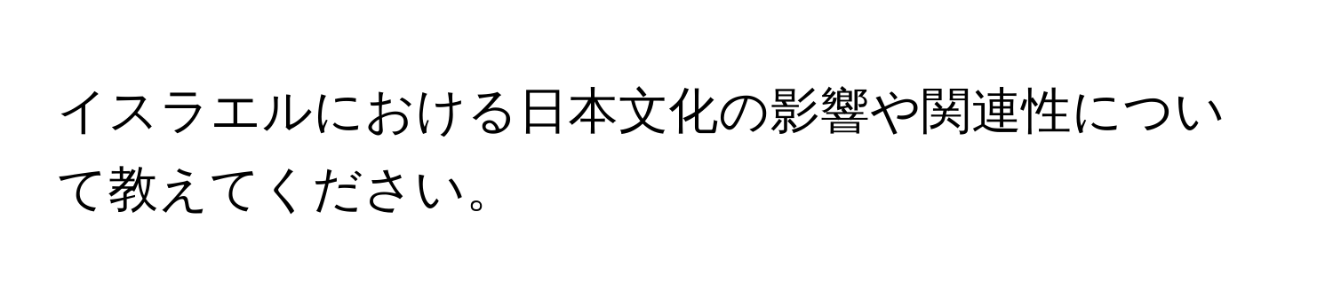 イスラエルにおける日本文化の影響や関連性について教えてください。