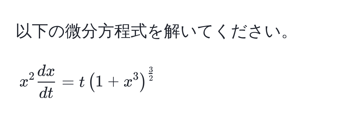 以下の微分方程式を解いてください。  
$$x^(2 fracdx)dt = t (1 + x^(3)^frac3)2$$