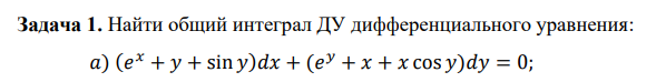 Βаαлача 1. Найτи обπий интеграл Д▽ дифференциального уравнения: 
a) (e^x+y+sin y)dx+(e^y+x+xcos y)dy=0;