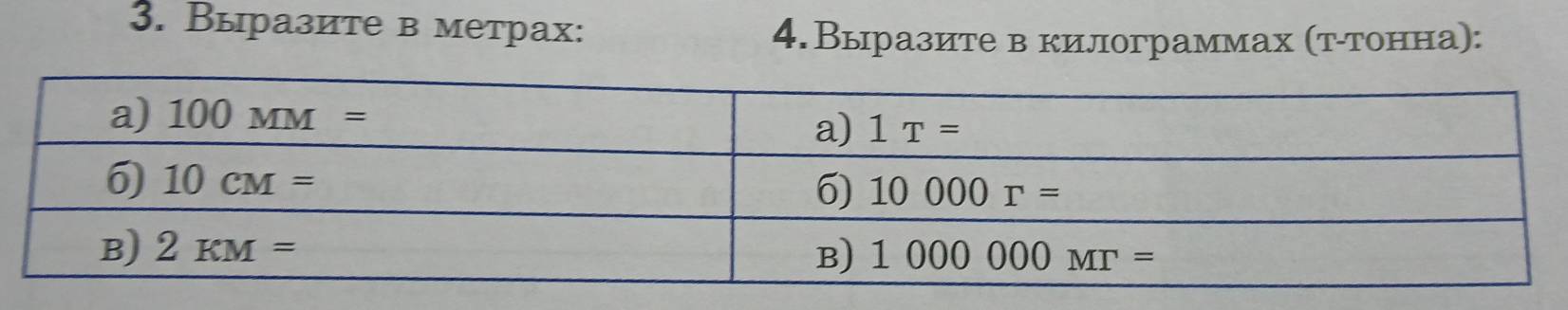 Выразите в метрах:
4.Выразите в килограммах (тίтонна):