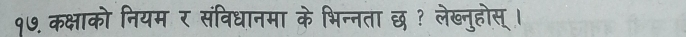 १७.कक्षाको नियम र संविधानमा के भिन्नता छ ? लेख्नुहोस् ।