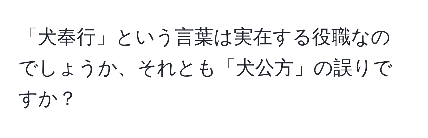 「犬奉行」という言葉は実在する役職なのでしょうか、それとも「犬公方」の誤りですか？