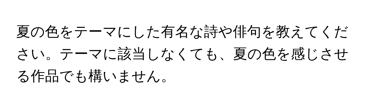 夏の色をテーマにした有名な詩や俳句を教えてください。テーマに該当しなくても、夏の色を感じさせる作品でも構いません。