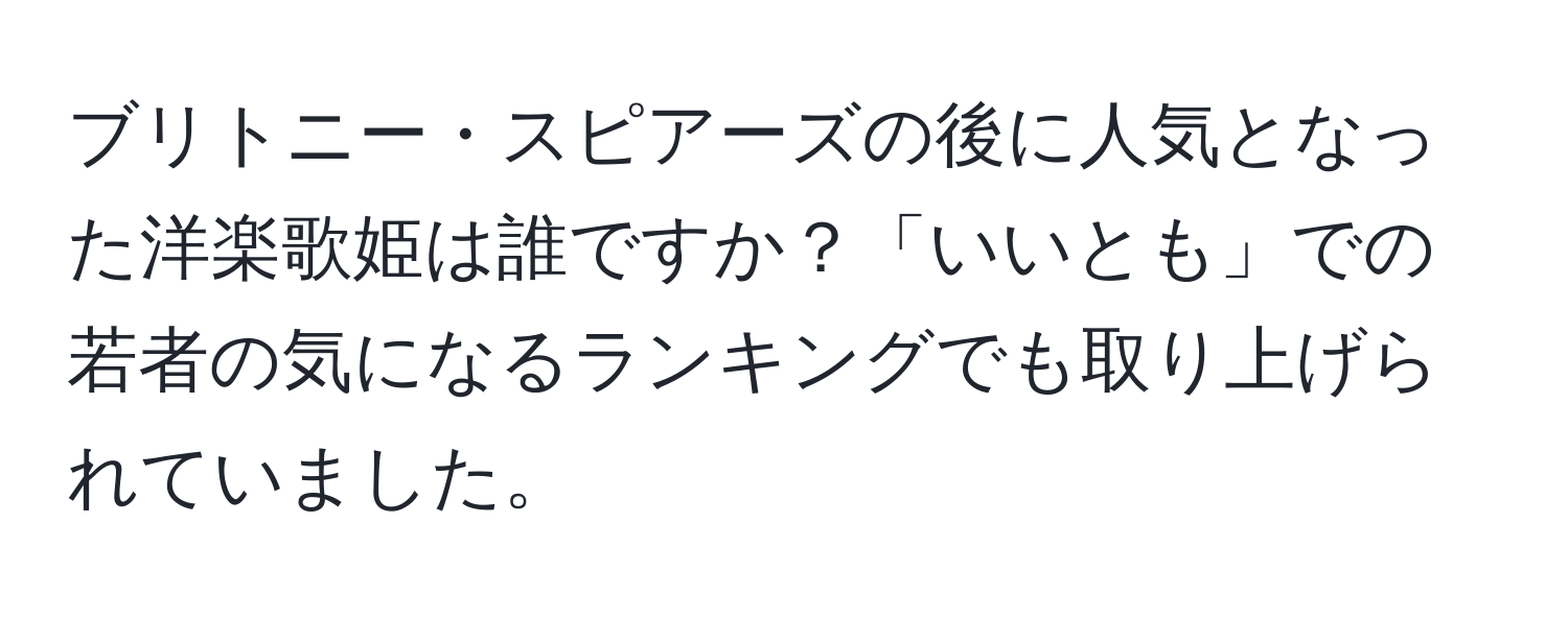 ブリトニー・スピアーズの後に人気となった洋楽歌姫は誰ですか？「いいとも」での若者の気になるランキングでも取り上げられていました。