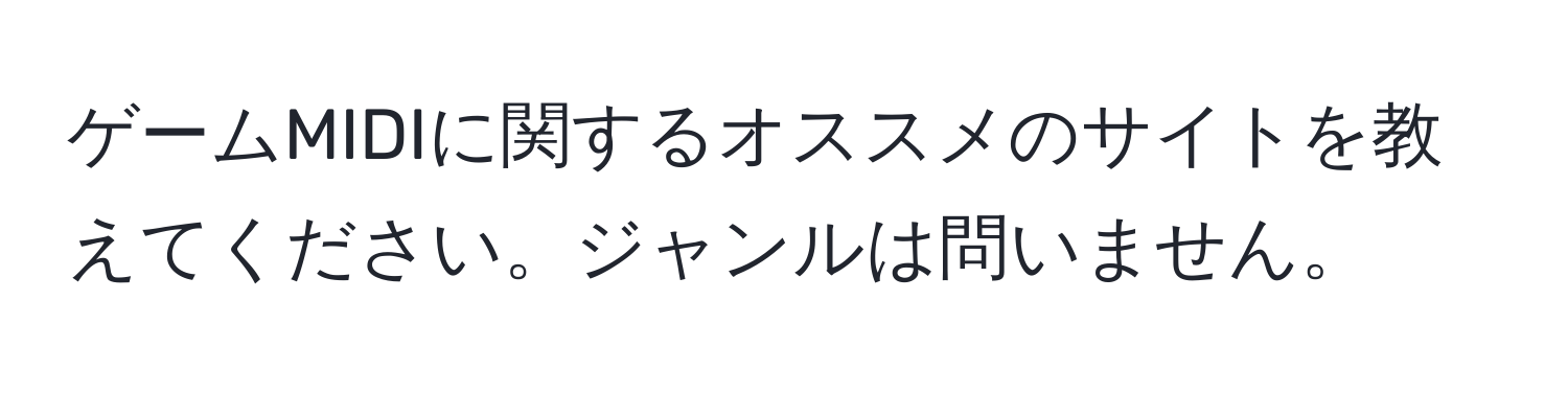 ゲームMIDIに関するオススメのサイトを教えてください。ジャンルは問いません。