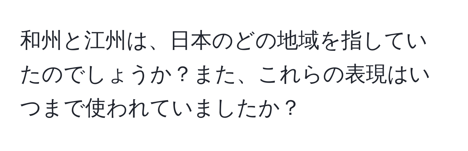 和州と江州は、日本のどの地域を指していたのでしょうか？また、これらの表現はいつまで使われていましたか？