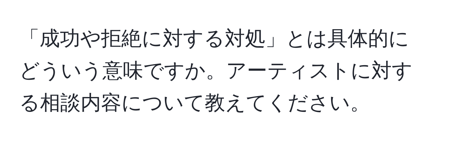 「成功や拒絶に対する対処」とは具体的にどういう意味ですか。アーティストに対する相談内容について教えてください。