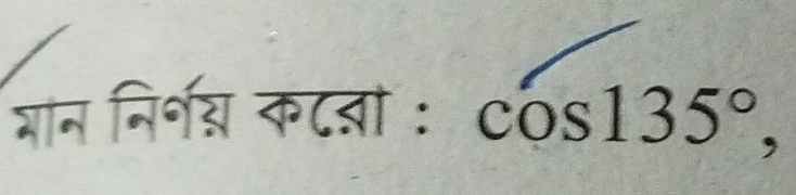 भान निर्॰य कट्ा : cos 135°,