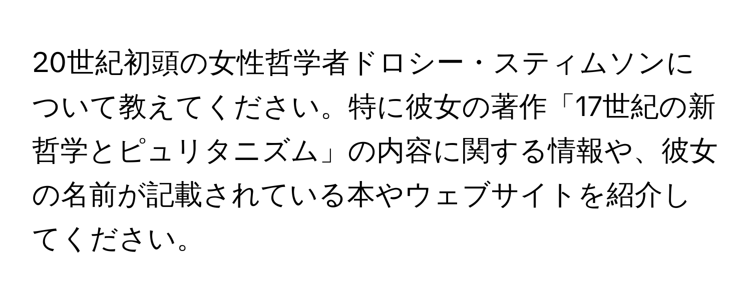 20世紀初頭の女性哲学者ドロシー・スティムソンについて教えてください。特に彼女の著作「17世紀の新哲学とピュリタニズム」の内容に関する情報や、彼女の名前が記載されている本やウェブサイトを紹介してください。