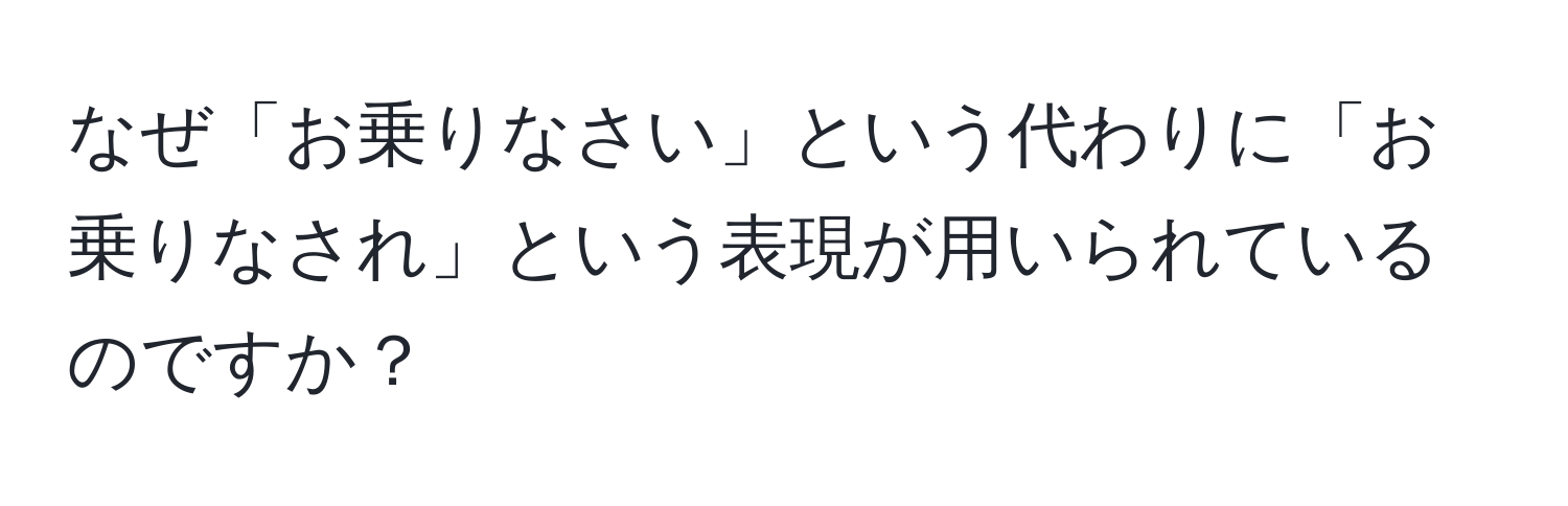 なぜ「お乗りなさい」という代わりに「お乗りなされ」という表現が用いられているのですか？