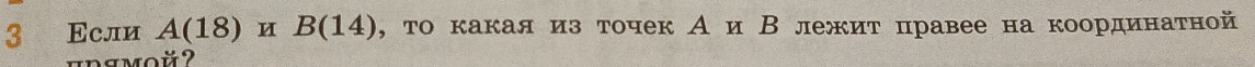 3 Εсли A(18) u B(14) , то какаяиз точек А и В лежит правее на координатной