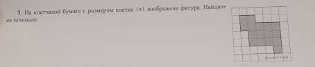 ee ntomaæ 3, На клетиатой бумагес ралмером клеτкн ίхΙнзображенафнгурае Найлнте