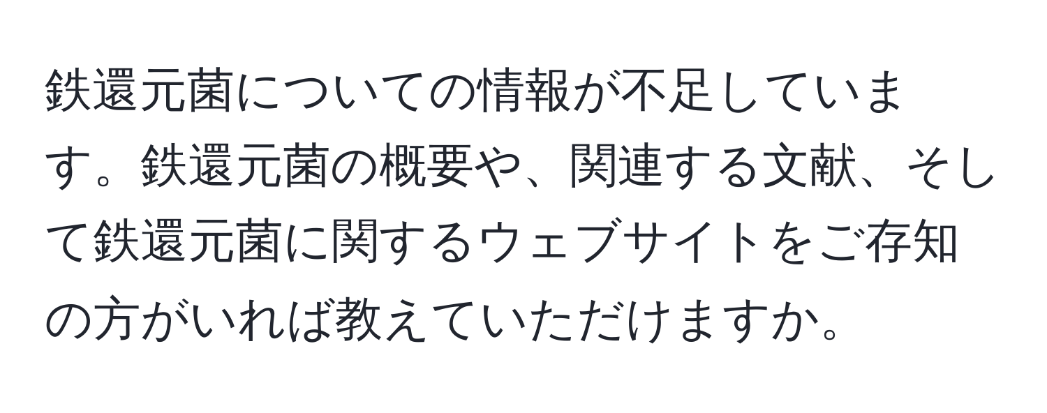 鉄還元菌についての情報が不足しています。鉄還元菌の概要や、関連する文献、そして鉄還元菌に関するウェブサイトをご存知の方がいれば教えていただけますか。