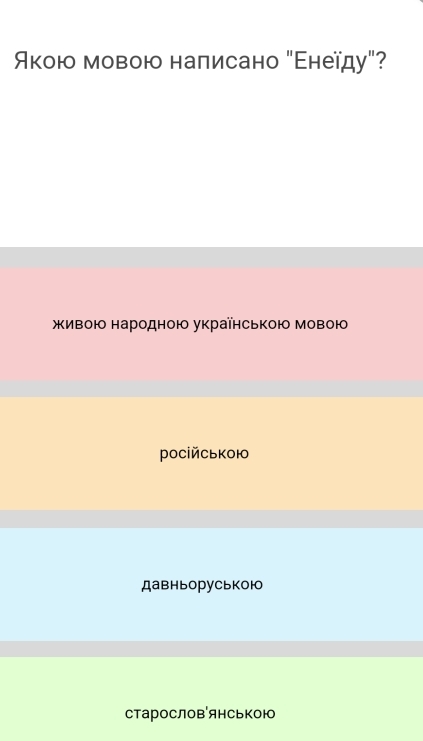 Аκою мовою наπисано "Εнеїду"?
живою народною українською мовою
російською
давньоруськоюо
старословянською