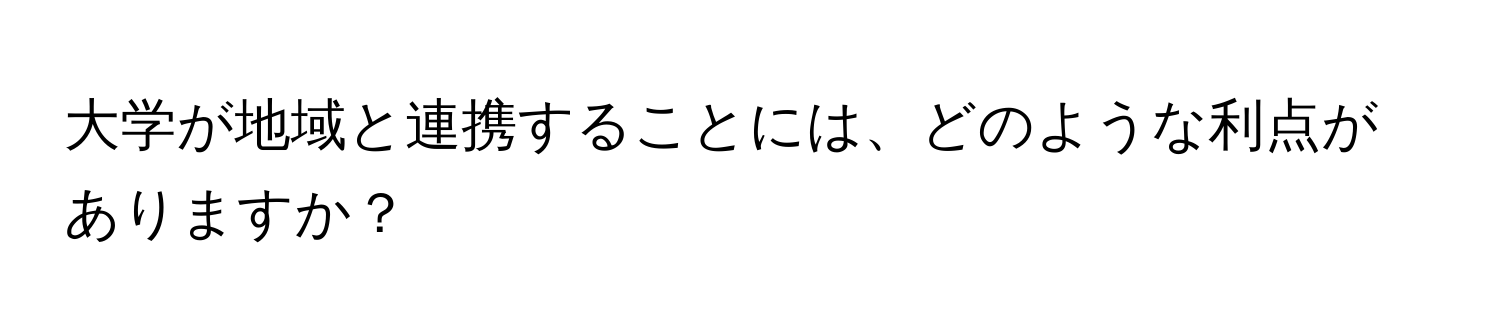 大学が地域と連携することには、どのような利点がありますか？