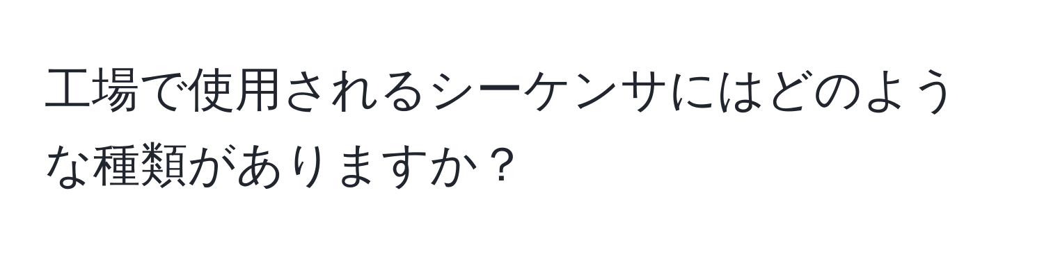 工場で使用されるシーケンサにはどのような種類がありますか？