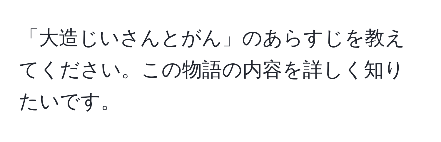 「大造じいさんとがん」のあらすじを教えてください。この物語の内容を詳しく知りたいです。