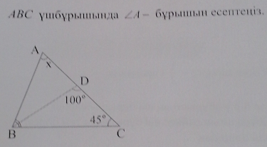 ABC γшбγpыиыа ∠ A-( ^circ  бγры₅m eceптenіз.