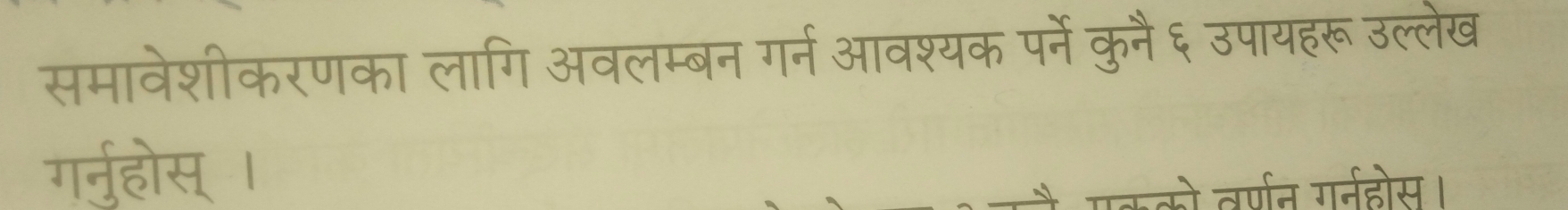 समावेशीकरणका लागि अवलम्बन गर्न आवश्यक पर्ने कुनै६ उपायहरू उल्लेख 
गर्नु्होस् । 
पकको वर्णन गर्नहोस।