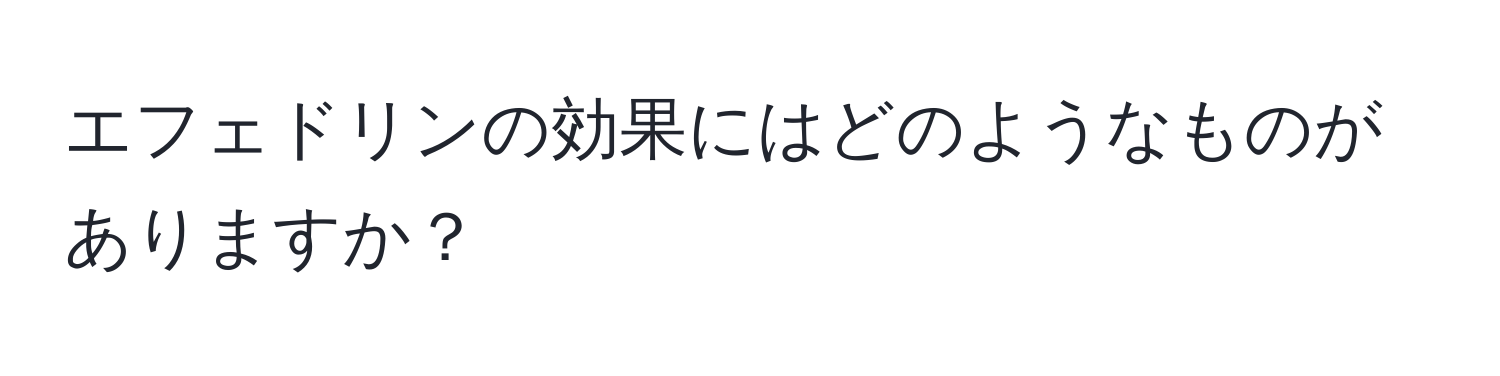 エフェドリンの効果にはどのようなものがありますか？