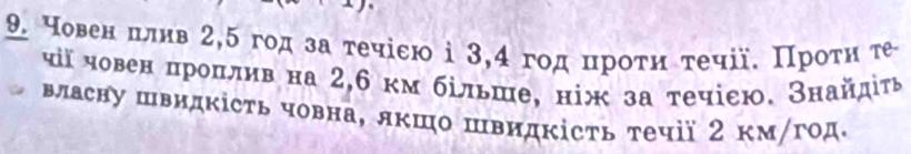 човен πлив 2,5 год за τечіεю ⅰ 3,4 год проτи τечіа. Проτη те 
чί човен πроπлив на 2,6 км більше, ніж за τечіею. Знайдіτь 
власну швидкість човна, лкшо Швидкість течії 2 км/год.