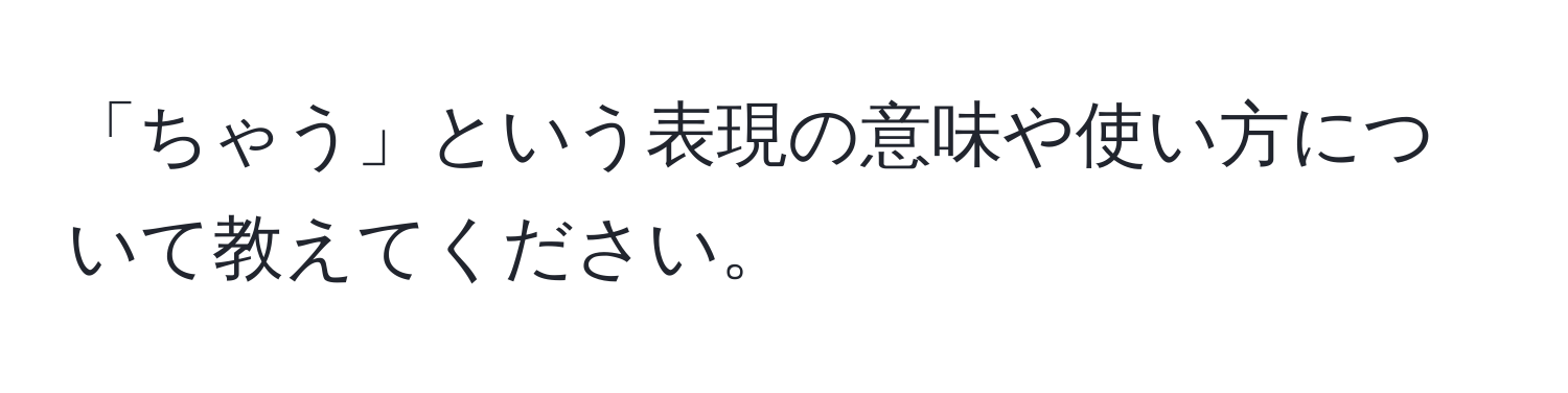 「ちゃう」という表現の意味や使い方について教えてください。