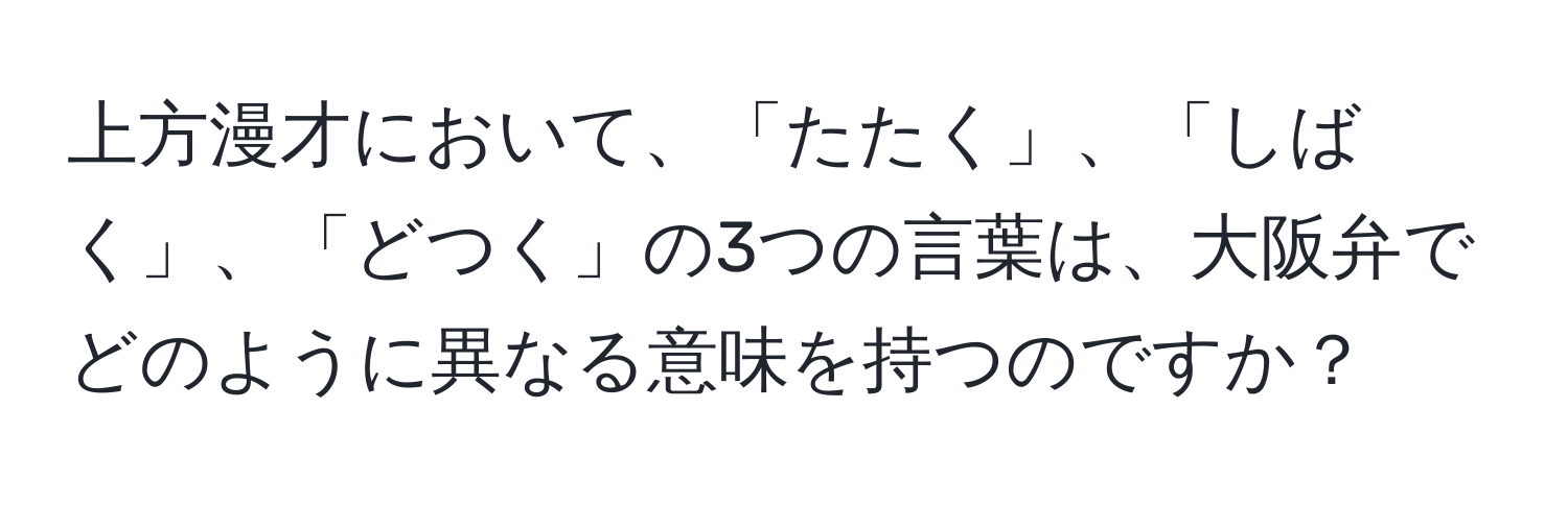 上方漫才において、「たたく」、「しばく」、「どつく」の3つの言葉は、大阪弁でどのように異なる意味を持つのですか？