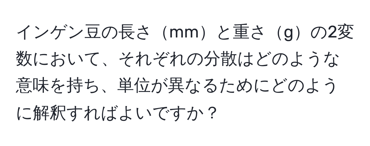 インゲン豆の長さmmと重さgの2変数において、それぞれの分散はどのような意味を持ち、単位が異なるためにどのように解釈すればよいですか？